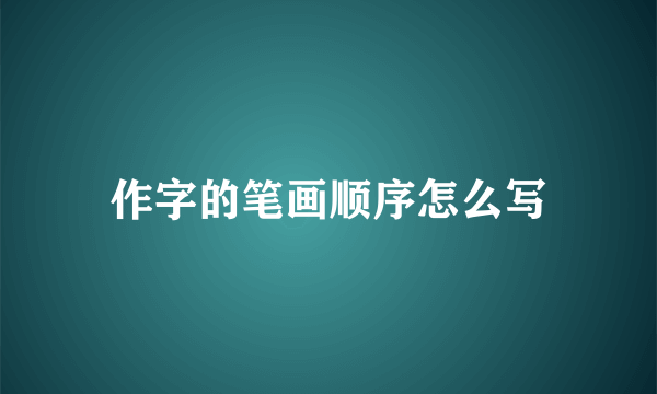 作字的笔画顺序怎么写