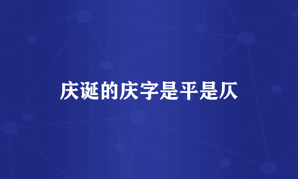 庆诞的庆字是平是仄