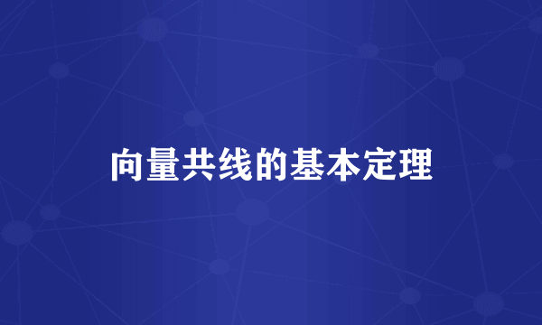 向量共线的基本定理