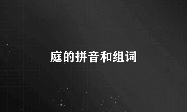 庭的拼音和组词