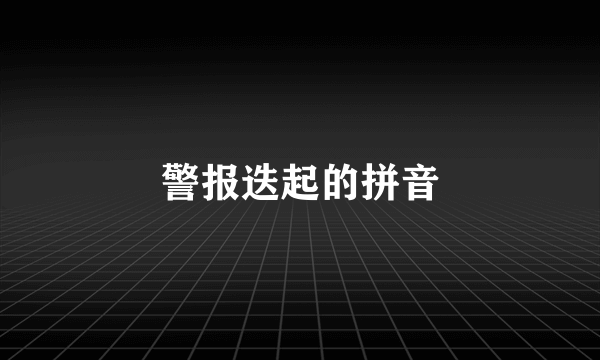 警报迭起的拼音