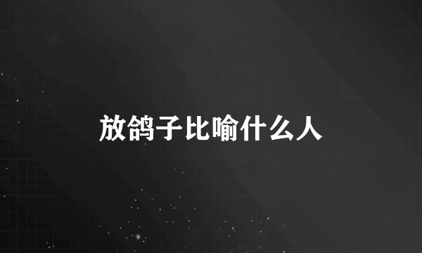 放鸽子比喻什么人