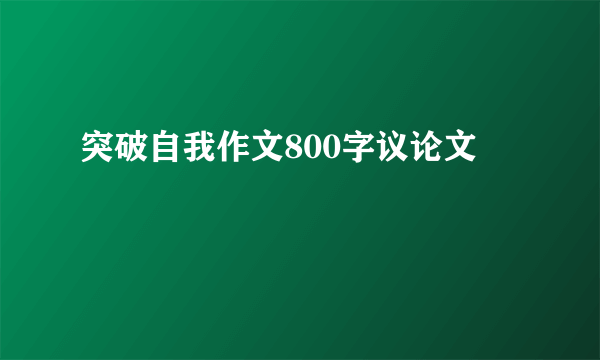突破自我作文800字议论文