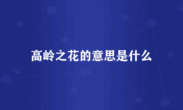 高岭之花的意思是什么
