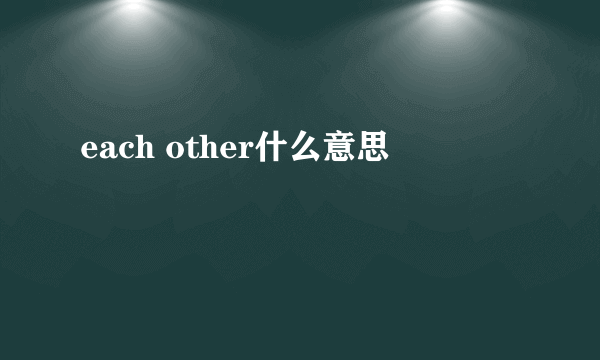 each other什么意思