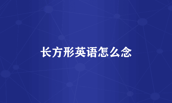 长方形英语怎么念