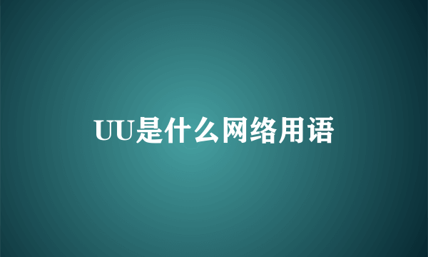UU是什么网络用语