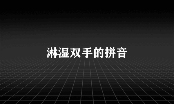 淋湿双手的拼音