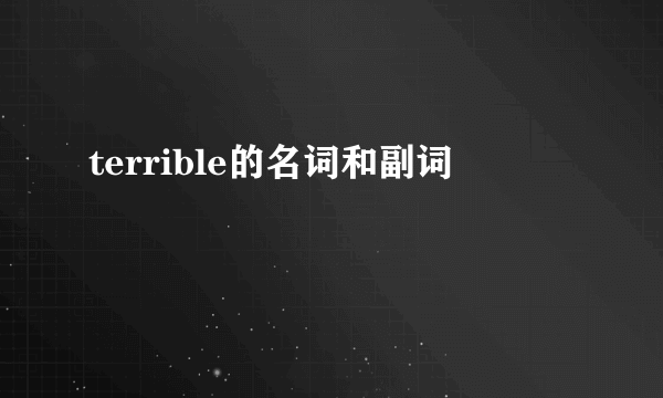terrible的名词和副词