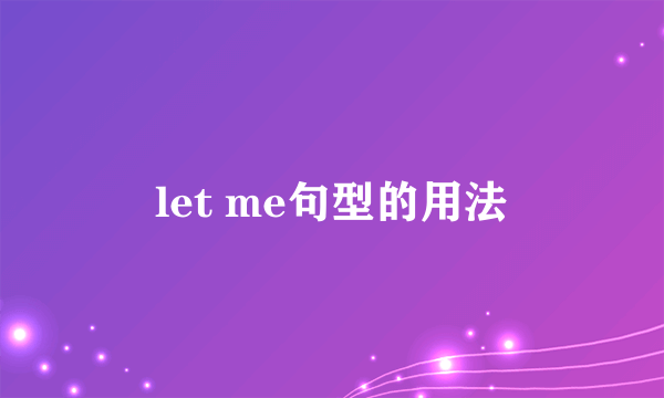 let me句型的用法
