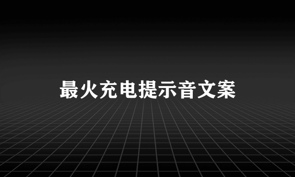最火充电提示音文案