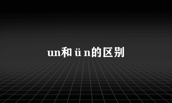 un和ün的区别