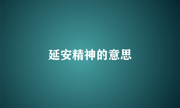 延安精神的意思