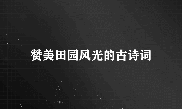 赞美田园风光的古诗词