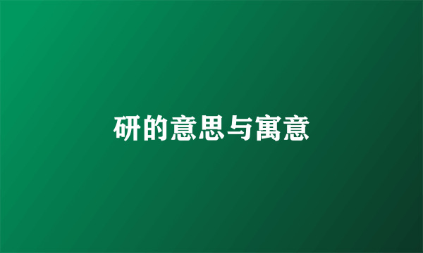研的意思与寓意
