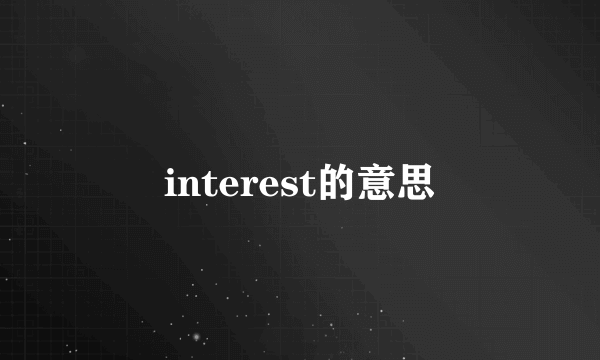 interest的意思
