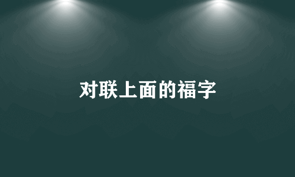 对联上面的福字
