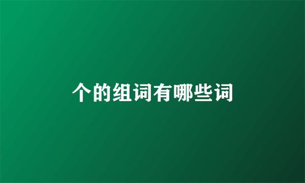 个的组词有哪些词