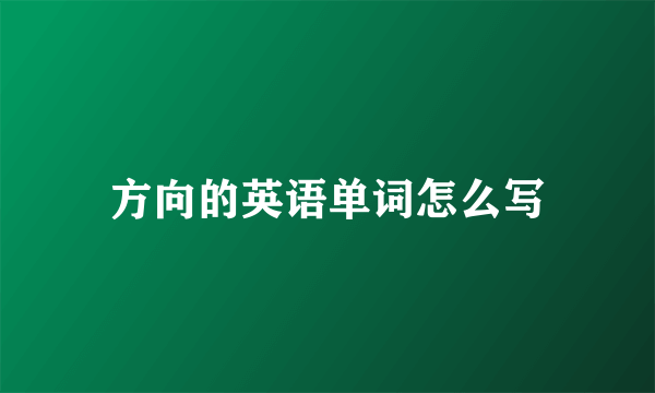 方向的英语单词怎么写
