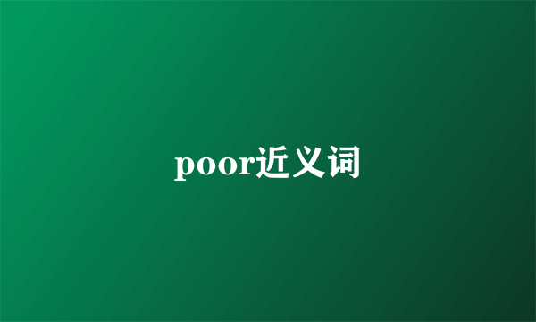 poor近义词