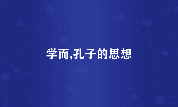 学而,孔子的思想