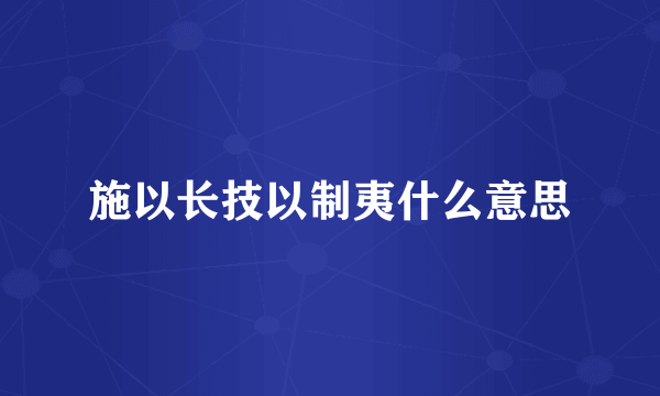施以长技以制夷什么意思