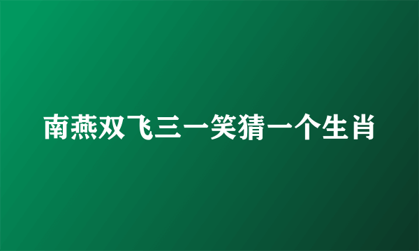 南燕双飞三一笑猜一个生肖