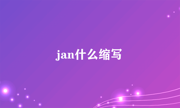 jan什么缩写