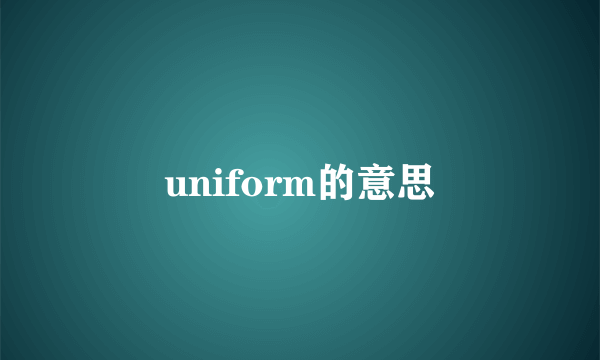 uniform的意思