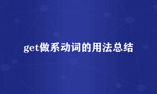 get做系动词的用法总结