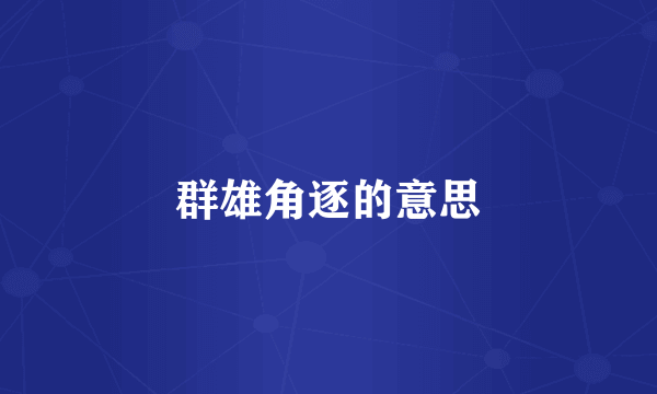 群雄角逐的意思