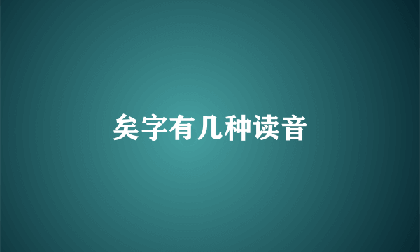 矣字有几种读音