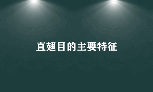 直翅目的主要特征