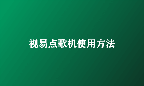 视易点歌机使用方法