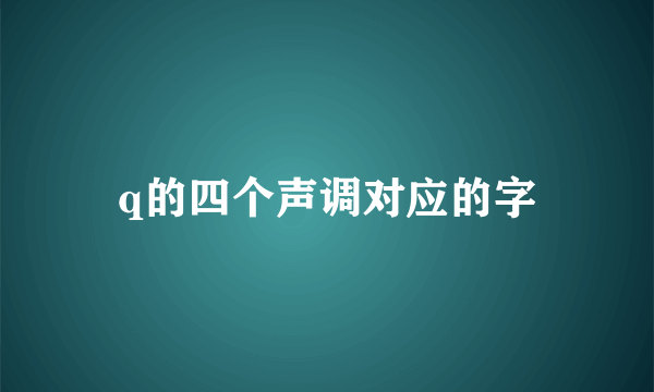 q的四个声调对应的字