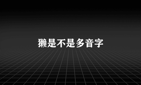 獭是不是多音字