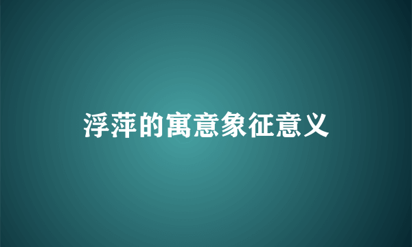 浮萍的寓意象征意义