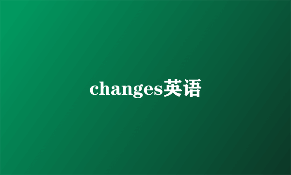 changes英语