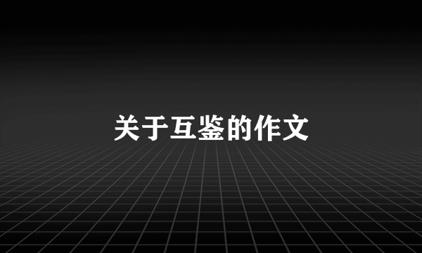关于互鉴的作文
