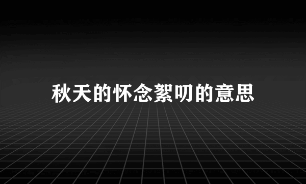 秋天的怀念絮叨的意思