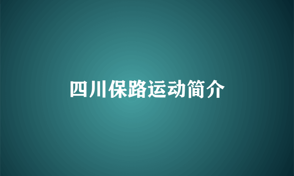 四川保路运动简介
