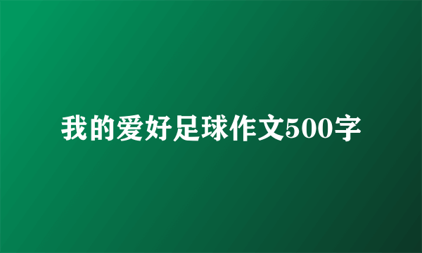 我的爱好足球作文500字