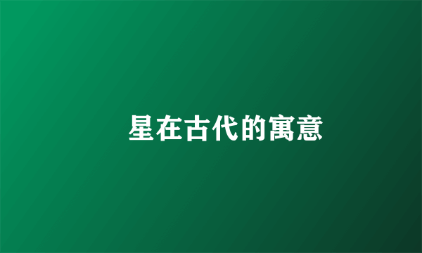 茀星在古代的寓意