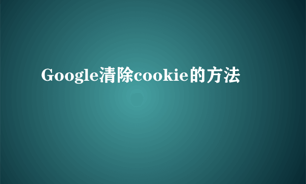 Google清除cookie的方法