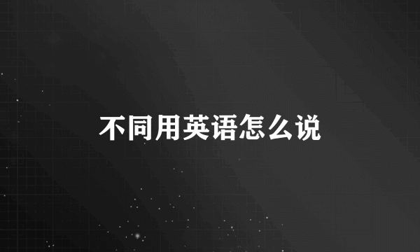 不同用英语怎么说