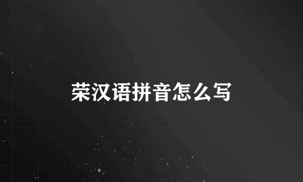 荣汉语拼音怎么写