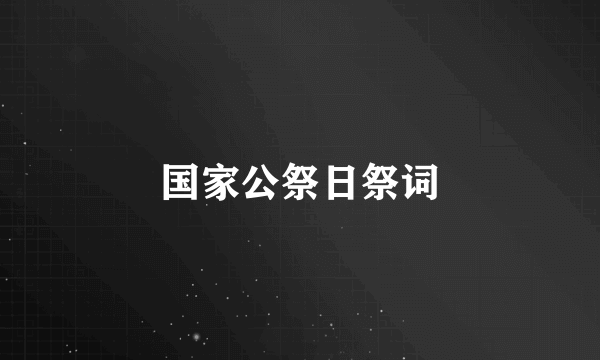 国家公祭日祭词