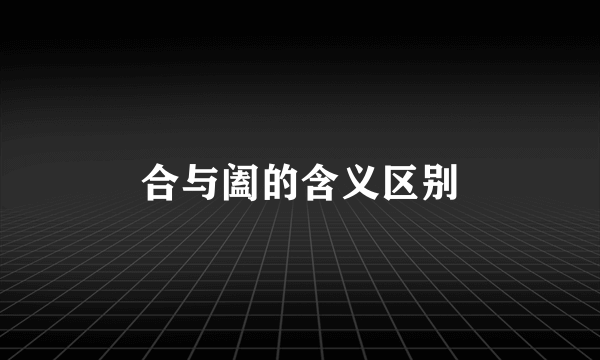 合与阖的含义区别