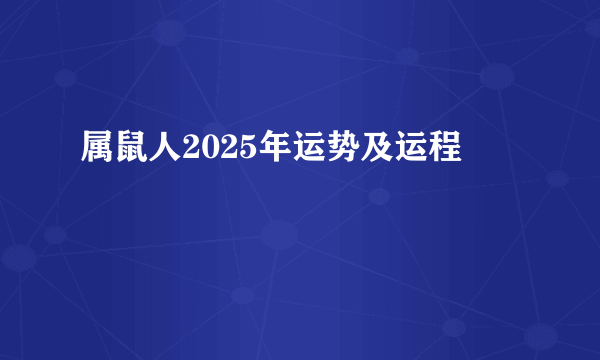 属鼠人2025年运势及运程
