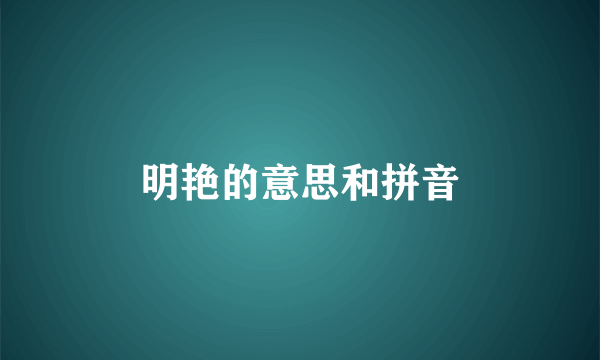 明艳的意思和拼音